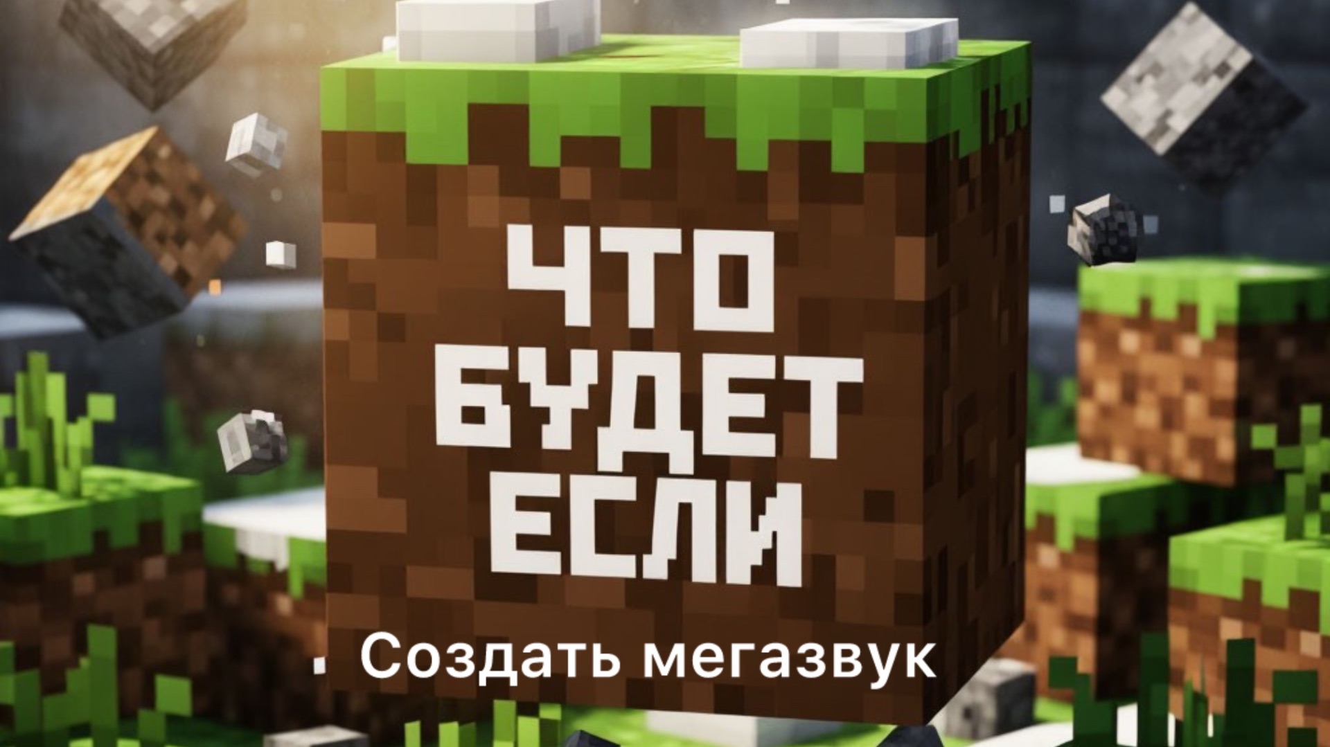 Что будет если создать мегазвук в Майнкрафт