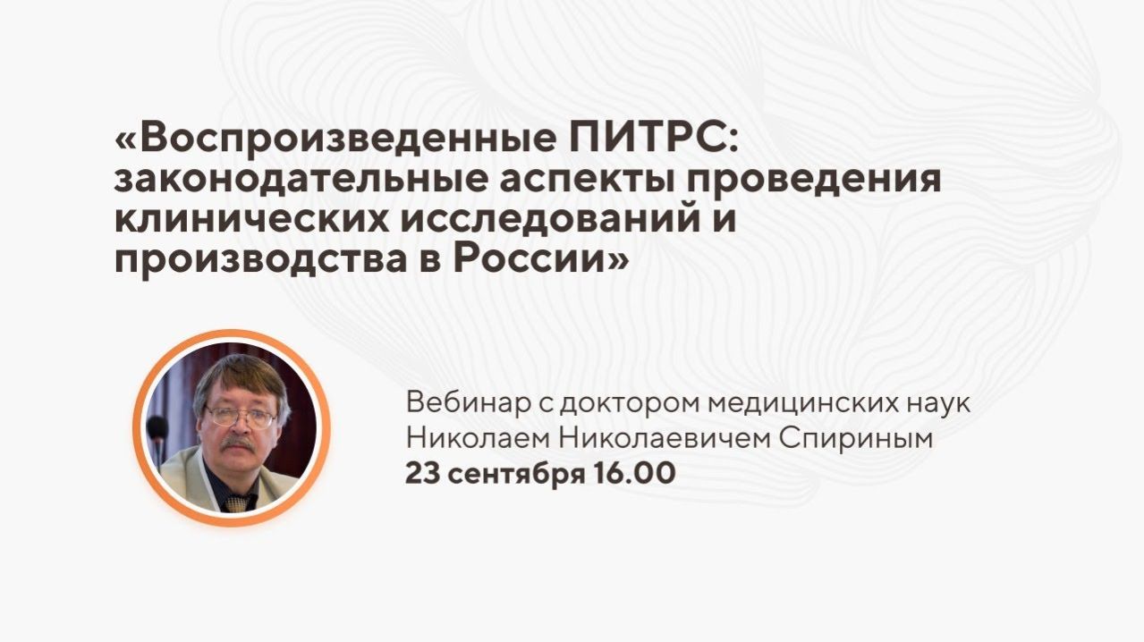 Воспроизведенные ПИТРС: законодательные аспекты проведения клинических исследований и производства