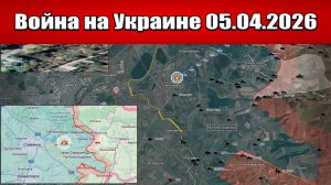 Сводка с фронта СВО и карта боевых действий на Украине сегодня 05.04.2026