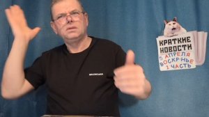 КРАТКИЕ НОВОСТИ 📰 5 АПРЕЛЯ 1ЧАСТЬ 👍