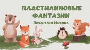Пластилиновые фантазии