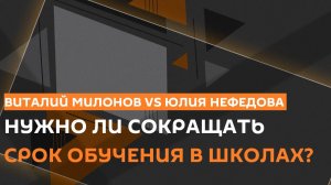 Виталий Милонов VS Юлия Нефедова. Нужно ли сокращать срок обучения в школе?