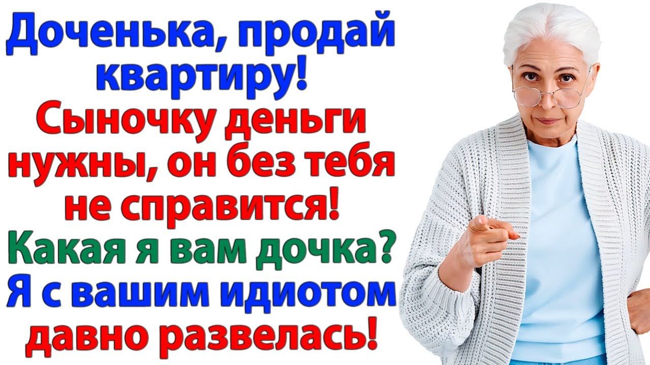 Свекровь грозила — потеряешь мужа! А я оставила её бездомной! | История из жизни |Жизненная История смотреть онлайн