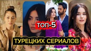 ТОП-5 турецких сериалов, которые трогают до глубины души🔥🍿