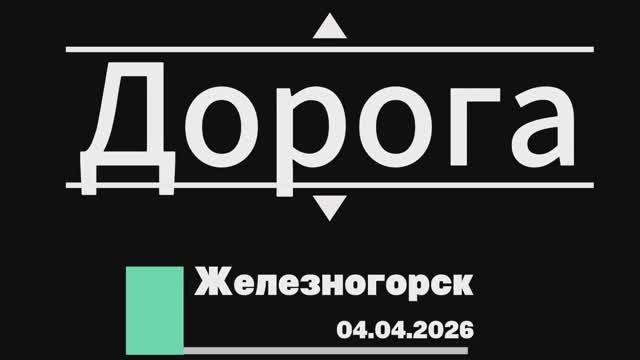 Дорога - Железногорск 04.04.2026