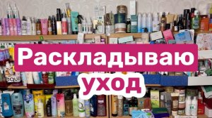 ❤️РАСКЛАДЫВАЮ уход по категориям+ отвечаю на вопросы зрителей