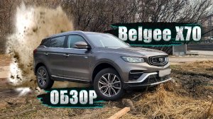 «ГИБРИД» BELGEE X70 ЗА 2,5МЛН — ЭТО НЕ PRIUS: БАТАРЕЯ ДЛЯ СТАРТ-СТОПА, СТАРТ В -31, РОЯЛЬНЫЕ КЛАВИШИ