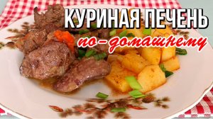 📌 Экономно и вкусно: куриная печень по-домашнему