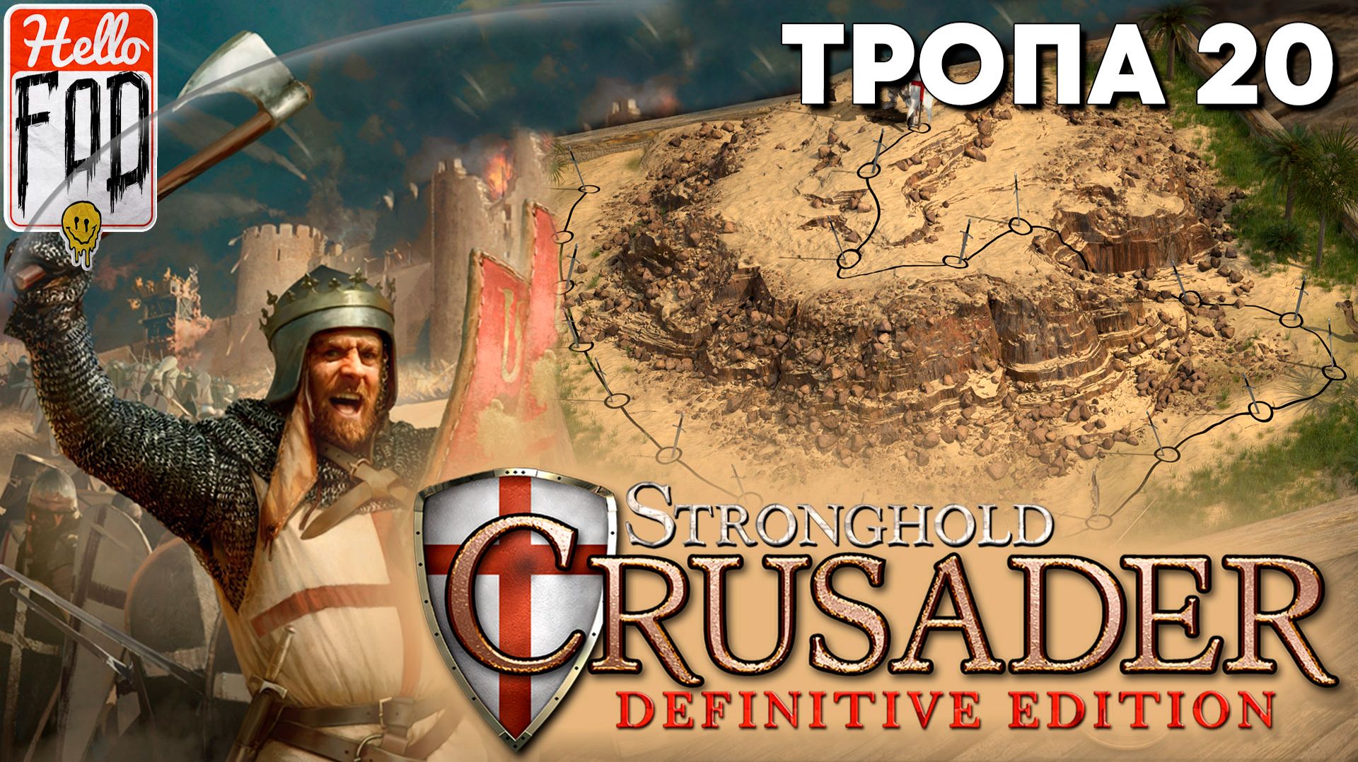 Stronghold Crusader(Сложность: Нормально) ➤ Тропа Crusader Extreme ➤ Полная победа ➤ Миссия 100
