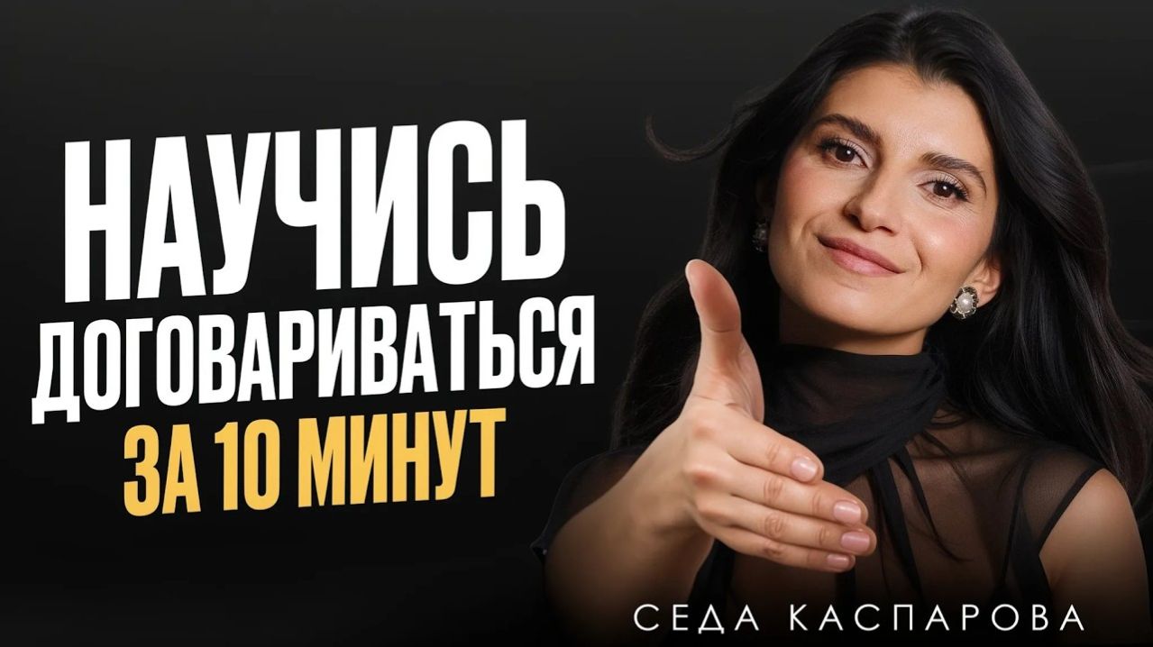 Как договариваться о чем угодно: 4 простых, но работающих способа для каждого