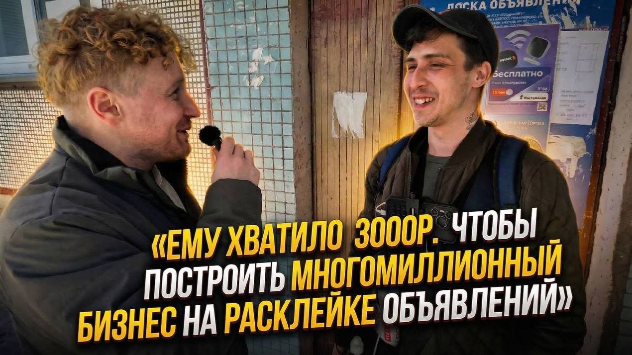 Он сделал 52 млн на расклейке объявлений. Как это вообще возможно?