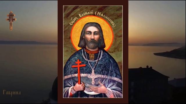 Священномученик Васи́лий Малинин