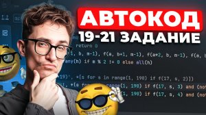 8 БАЛЛОВ на ЕГЭ по информатике АВТОКОДОМ за 5 минут! / Секреты РЕШЕНИЯ заданий 19-21