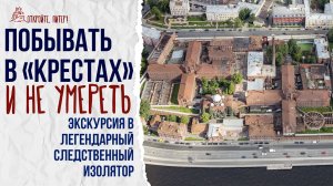 «Кресты» без риска для жизни. Экскурсия в тюрьму.