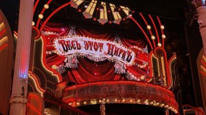 27.03.2026 Весь этот цирк. Московский цирк Никулина на Цветном бульваре