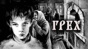 The Sin ГРЕХ #2 БАБКА ТО ВЕДЬМА