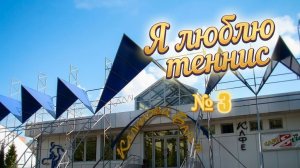 Мы любим теннис 3