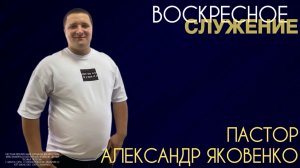 Воскресное служение 05.04.2026 | Александр Яковенко | церковь Божья Любовь г. Братск