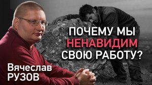 Почему мы ненавидим свою работу? Интервью с Вячеславом Рузовым