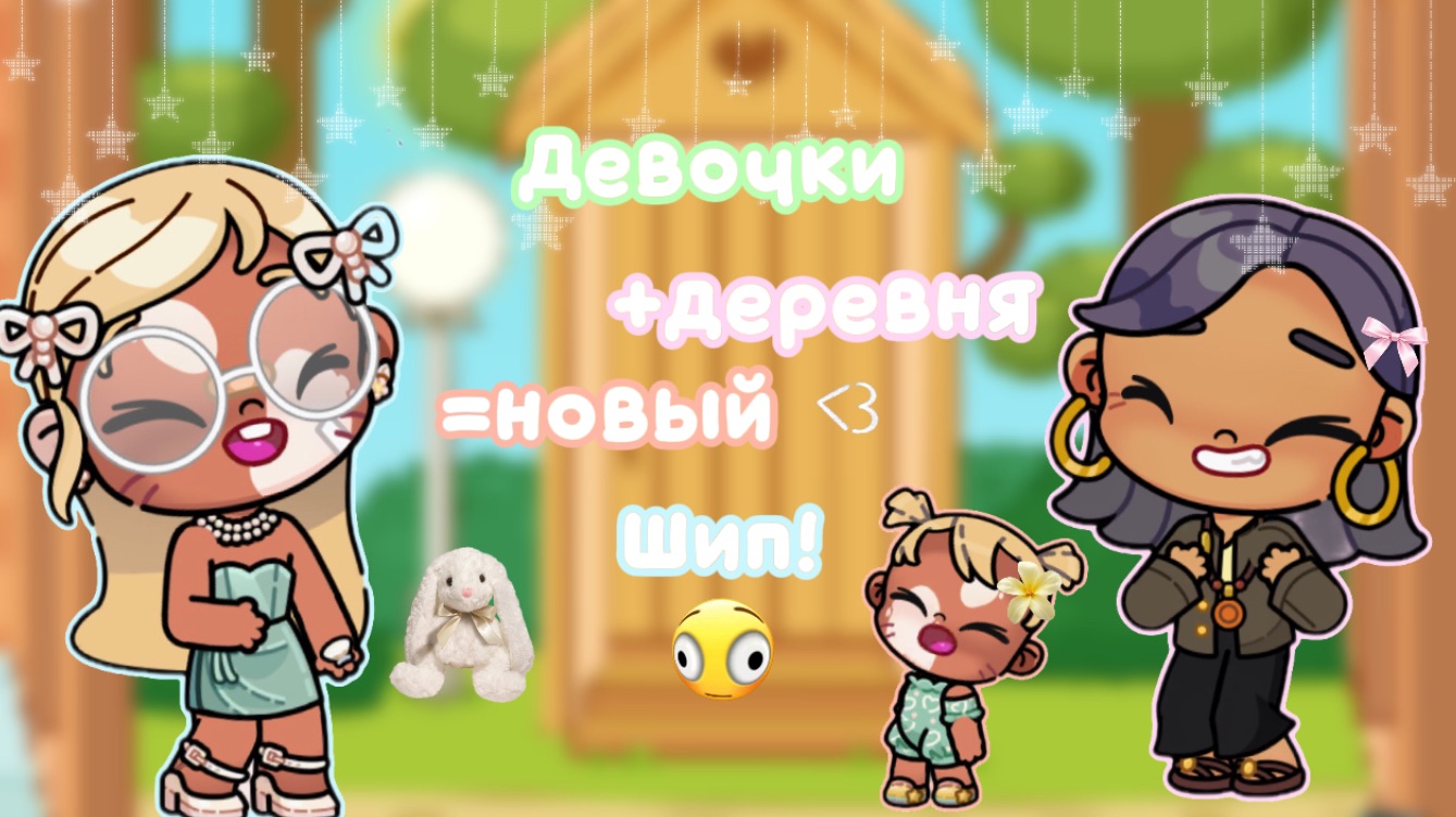🏡—девочки поехали в деревню 😍 +новый шип 👐🏼 #АватарВорлд #ПетроваФэмили #AwatarWorld #AW #Aw