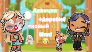 🏡—девочки поехали в деревню 😍 +новый шип 👐🏼 #АватарВорлд #ПетроваФэмили #AwatarWorld #AW #Aw