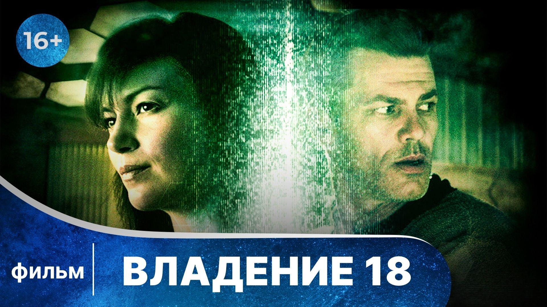 Владение 18. Фильм. Смотреть онлайн захватывающий детектив