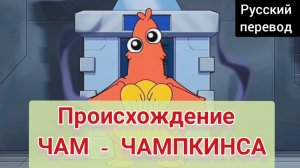 ПРОИСХОЖДЕНИЕ ЧАМ-ЧАМПКИНСА !!! РУССКИЙ ДУБЛЯЖ МУЛЬТФИЛЬМЫ НА РУССКОМ !!! | ДРАГНИЛ