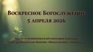 Воскресное Богослужение 5 апреля 2026