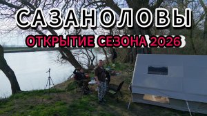 Открытие сезона 2026