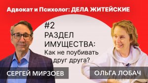РАЗДЕЛ ИМУЩЕСТВА  ПРИ РАЗВОДЕ: Как не поубивать друг друга? | Адвокат и Психолог