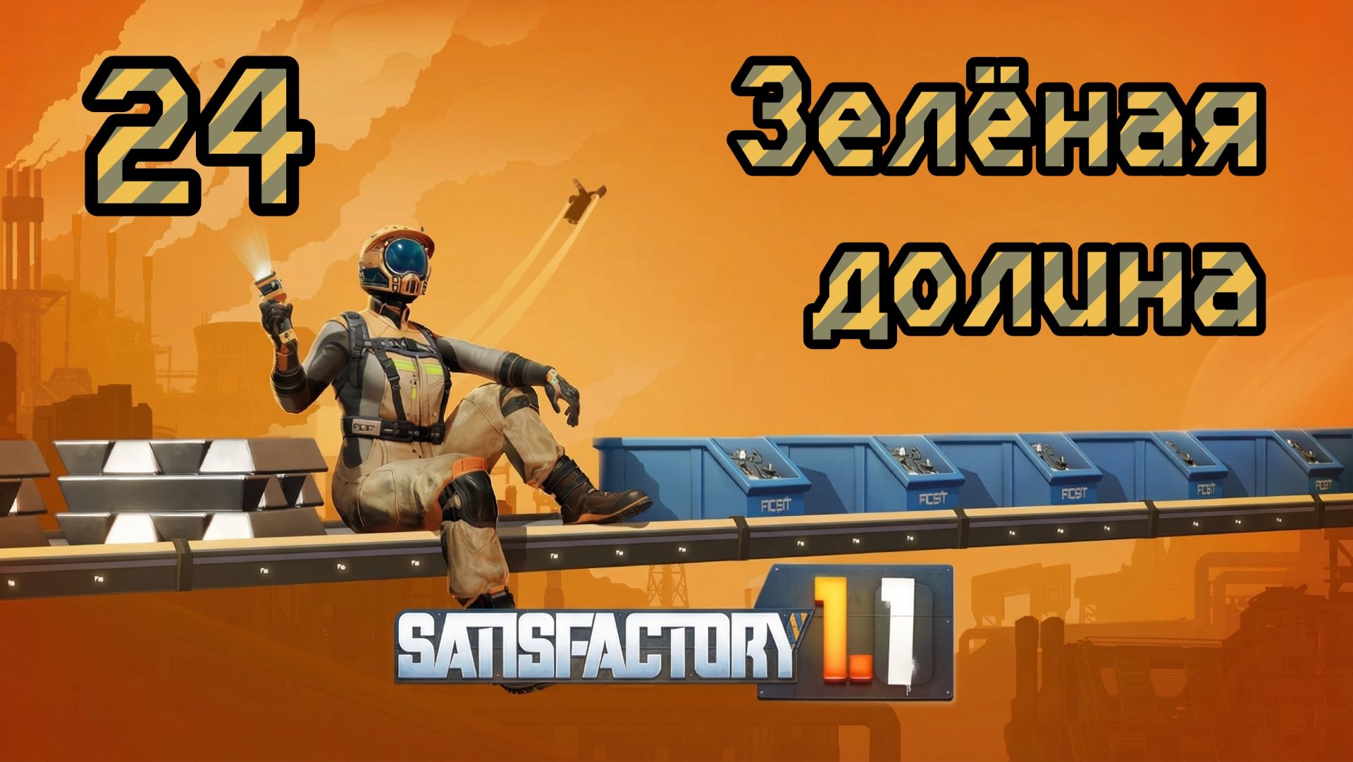 Satisfactory. Прохождение #24 Зелёная долина