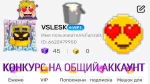 КОНКУРС НА ОБЩИЙ АККАУНТ! 📣 Blockman Go
