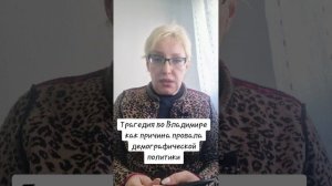 Трагедия во Владимире как причина провала демографической политики
