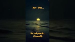 За той рекой....