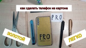 Как сделать телефон из картона туториал/телефоны из картона/Мастер по картону/