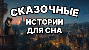 😴 СПОРИМ, вы НЕ ПРОДЕРЖИТЕСЬ дольше 15 минут? Эти сказки ещё НИКОГО не отпускали 💤 ГЛУБОКИЙ СОН 🌙