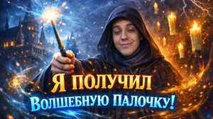 Я ПОЛУЧИЛ ВОЛШЕБНУЮ ПАЛОЧКУ В ХОГВАРТСЕ