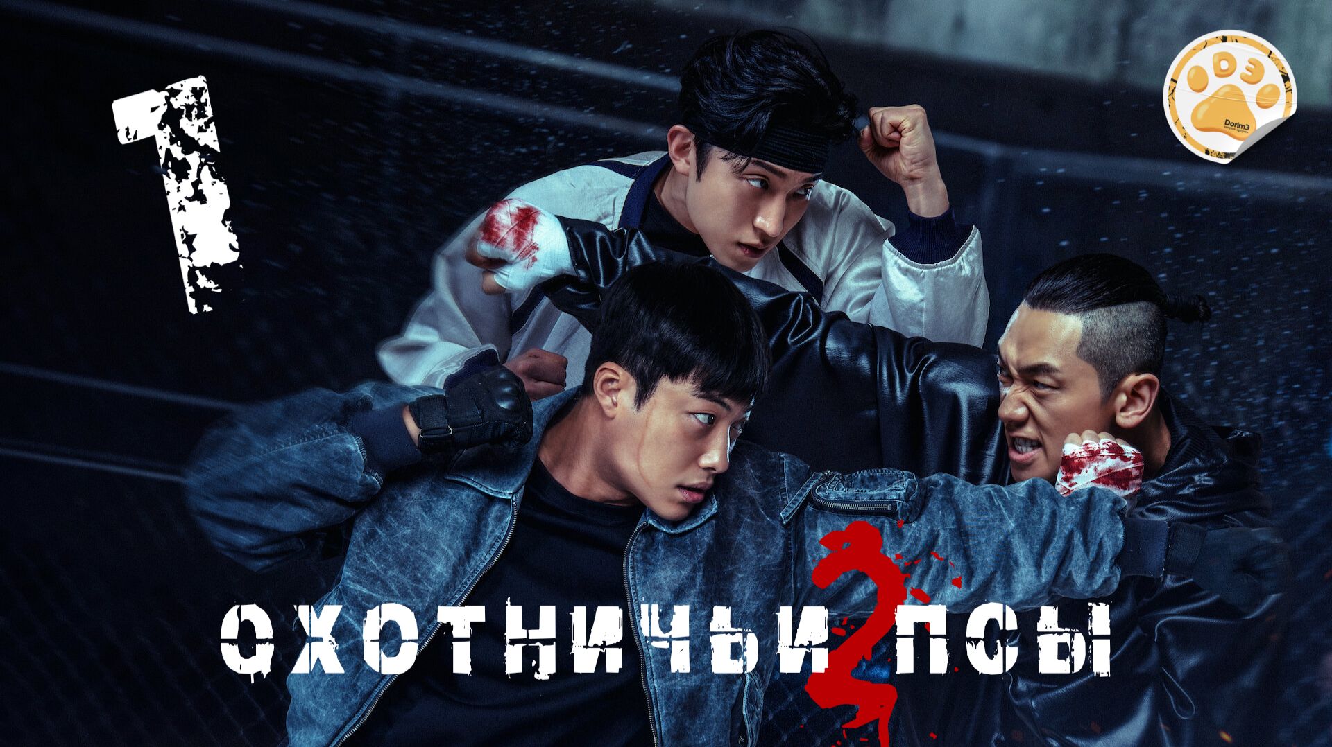 [DЭ] Охотничьи псы (2 сезон) - 1 серия (проф. многоголосая озвучка)