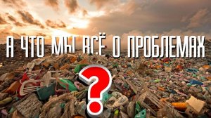 А что мы всё о проблемах