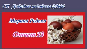 СП "Добиваю недовязы-5/2026" / Отчет 13