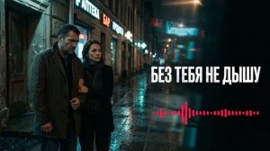 Без Тебя Не Дышу 💔 | Русский Рэп Про Любовь 2026 | Про Любовь Studio