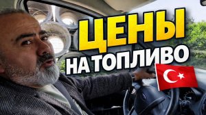 Дизель в Турции растёт как на дрожжах #ценывтурции