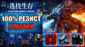 Магия не работает против Джакиро в CUSTOM HERO CHAOS DOTA 2