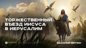 Въезд Иисуса в Иерусалим / Василий Витюк / 05.04.2026