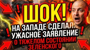 ⚡💥ШОК! НА ЗАПАДЕ СДЕЛАЛИ УЖАСНОЕ ЗАЯВЛЕНИЕ О ТЯЖЕЛОМ СОСТОЯНИИ ЗЕЛЕНСКОГО