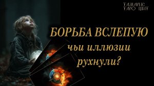 Борьба вслепую. Чьи иллюзии рухнули? 🔥🔮 🔥 #таро#russian#tarot#gadanie#онлайн#расклады
