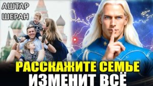 РАССКАЖИТЕ Семье! То Что Случится С Россией ИЗМЕНИТ ВСЁ! | АШТАР ШЕРАН