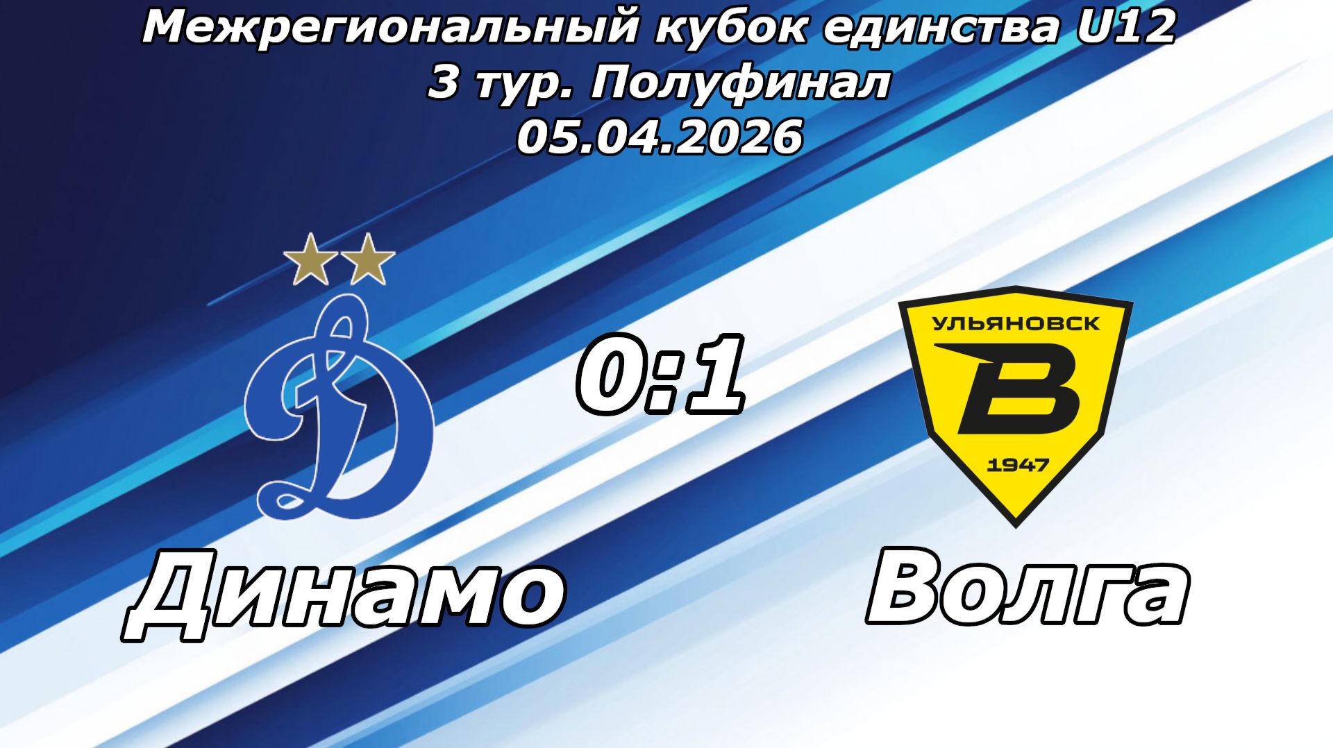 Динамо 2014 (Ульяновск) - Волга 2014 (Ульяновск) (0:1).