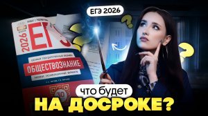 🔮 ЧТО БУДЕТ НА ДОСРОКЕ ЕГЭ ПО ОБЩЕСТВОЗНАНИЮ?