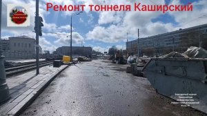 Ремонт тоннеля Каширский 05.04.2026.
